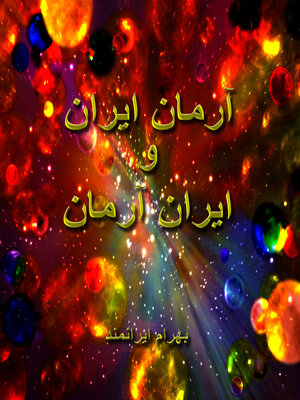 cover image of آرمان ایران و ایران آرمان